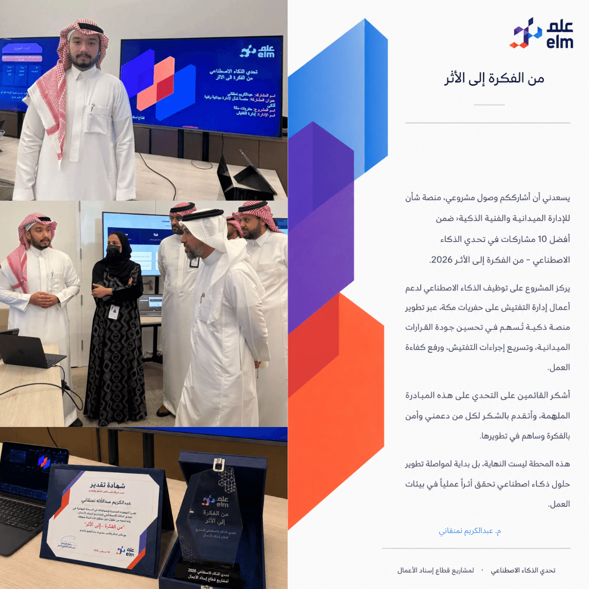 صور المشاركة في تحدي علم من الفكرة إلى الأثر